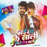 Bhaiya Ke Saali Kane Rang Dali