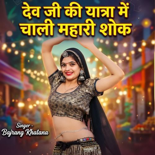 Dev Ji Ki Ytra Me Chali Mhari Sok