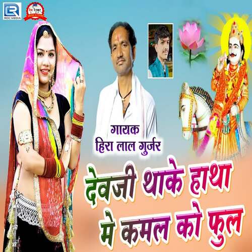 Devji Thake Hatha Me Kamal Ko Phool