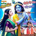 Dhokhe Mai Chhod Gaye Shiyam