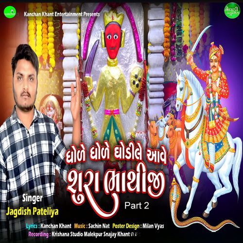 Dhole Dhole Ghodile Aave Sura Bhathiji Part 2