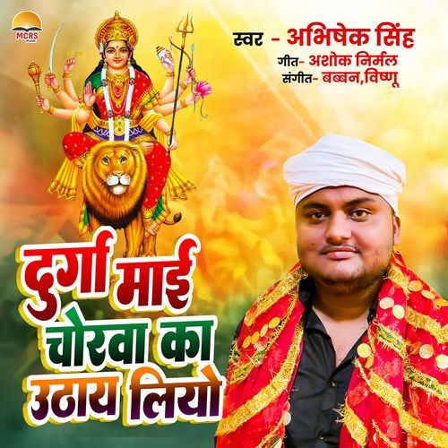 Durga Maai Chorwa Ka Uthaay Liyo
