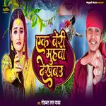 Ek Beri Muhawa Dekhabau