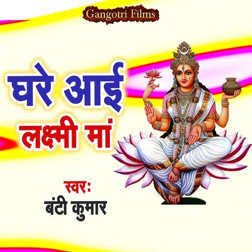 Ghare Aai Laxmi Maa