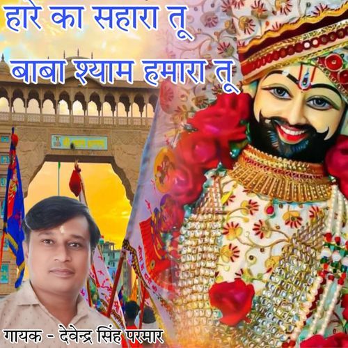 Hare Ka Sahara Tu Baba Shyam Hamara Tu