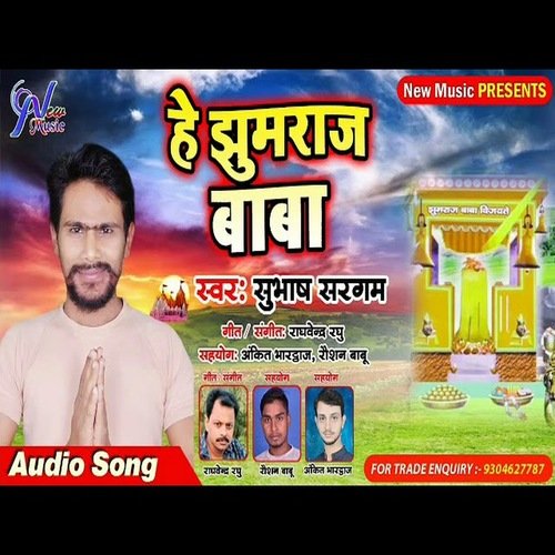 He Jhumraj Baba (Bhojpuri Bhakti Song)