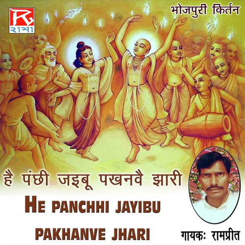 He Panchhi Jayibu Pakhanve Jhari