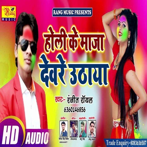 Holi Ke Maza Dewra Uthaya (Bhojpuri)