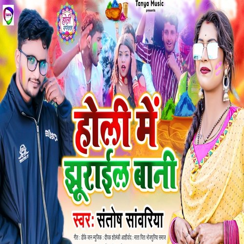 Holi Me Jhurail Bani