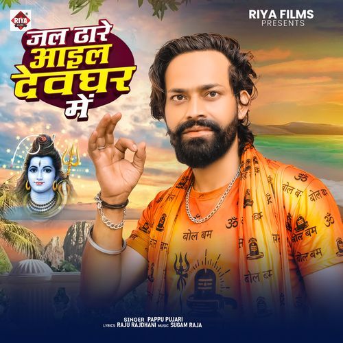 Jal Dhare Aail Dewghar Me