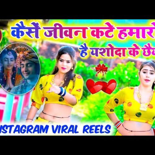 Kese Jeevan Kate Hamaro Hai Yashoda Ke Chhaiya