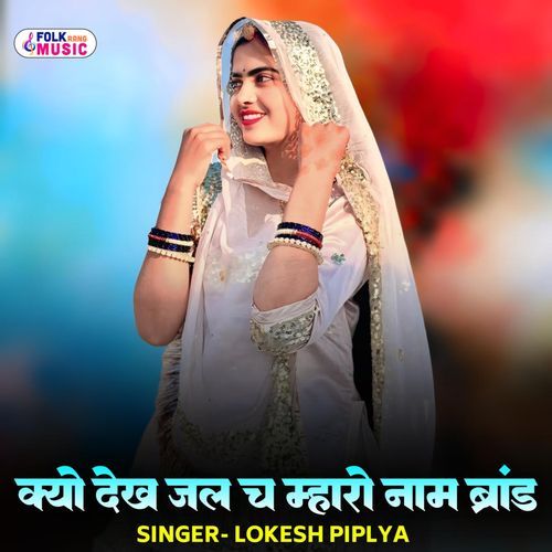 Kyo Dekh Jal Ch Mharo Naam Brand