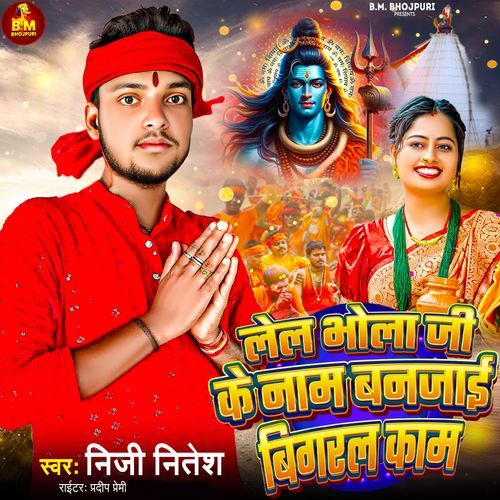 Lela Bhola Ji Ke Naam Banjai Bigral Kaam