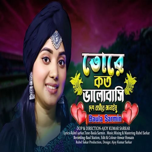 তোরে কত ভালোবাসি দেশ বাসীরে জানাইমু