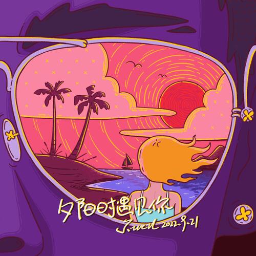 夕阳时遇见你 cover art