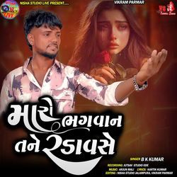 Maro Bhagvan Tane Radavse