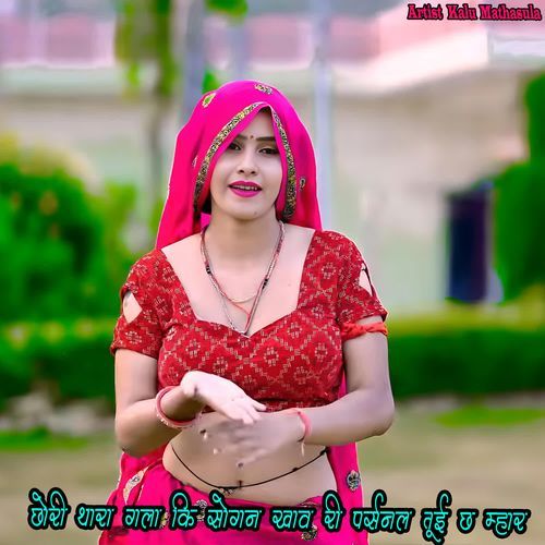 छोरी थारा गला कि सोगन खाव री पर्सनल तूई छ म्हार