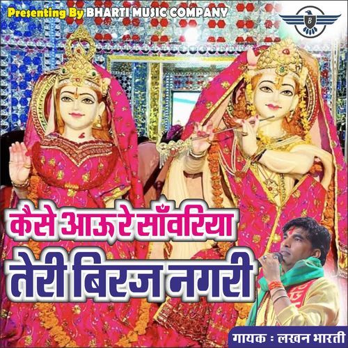 कैसे आऊ रे साँवरिया तेरी बिरज नगरी
