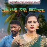 ಸರಿ ಇಲ್ಲ ನನ್ನ ಹಣೆಬರಹ