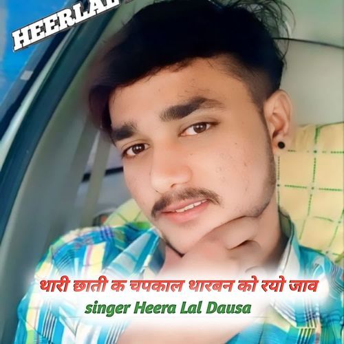 थारी छाती क चपकाल थारबन‌‌‌ को रयो जाव