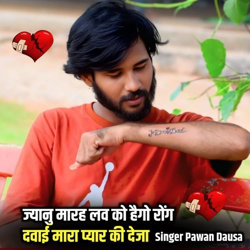 ज्यानु मारह लव को हैगो रोंग दवाई मारा प्यार की देजा