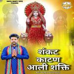 संकट काटण आली शक्ति