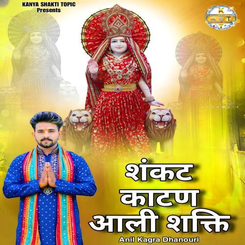 संकट �काटण आली शक्ति