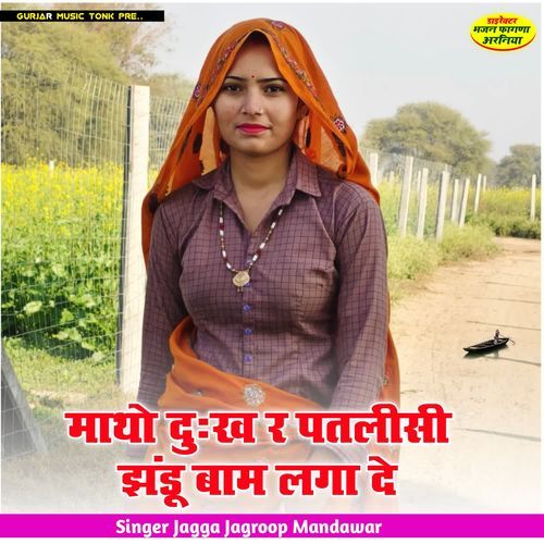 माथो दुःख र पतलीसी झंडू बाम लगा दे