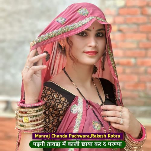 पड़गी तावडा़ मैं काली छाया कर द परण्या
