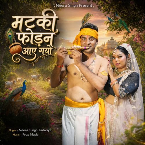 मटकी फोड़न आए गयो