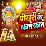 Pokhari Ke Kate Kate