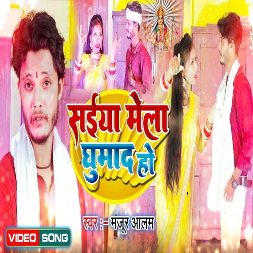 saiya mela ghuma d ho (BHOJPURI)