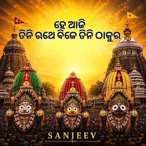 ହେ ଆଜି ତିନି ରଥେ ବିଜେ ତିନି ଠାକୁର