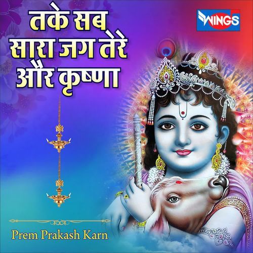 Take Sab Sara Jag Tere Aur Krishna