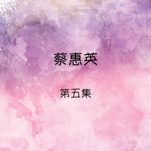 挥别