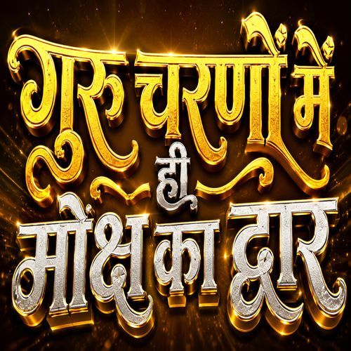 guru charno me moksh ka dwar