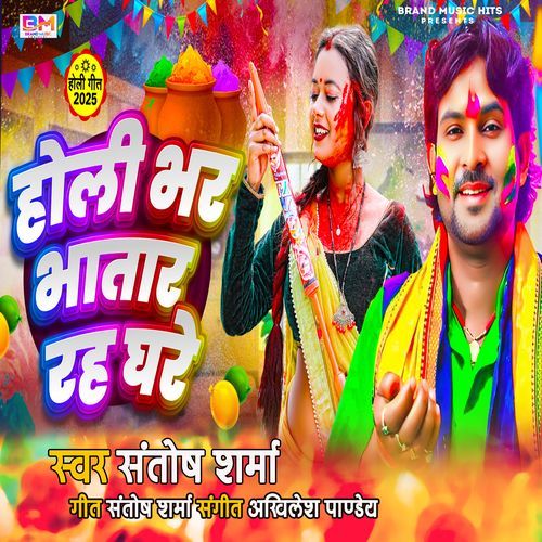 holi Bhar Bhatar Rah Ghare