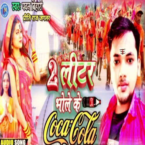 2 liters Bhole Ke Coca Cola (Bhojpuri Song)