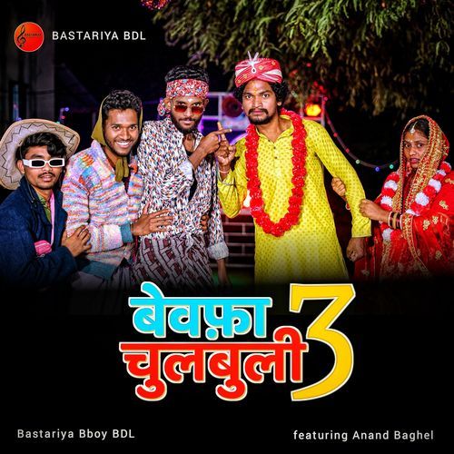 बेवफ़ा चुलबुली 3