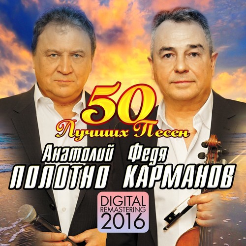 Вагон Качается - Song Download From 50 Лучших Песен (Digital.