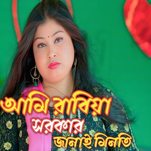 Ami Rabiya Sarkae Janai Minoti