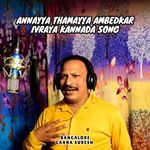 Annayya Thamayya Ambedkar Ivraya Kannada Song