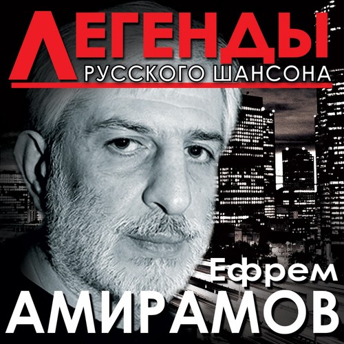 Лучшая Из Мам Lyrics - Легенды Русского Шансона. Ефрем Амирамов.