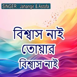 বিশ্বাস নাই তোয়ার বিশ্বাস নাই