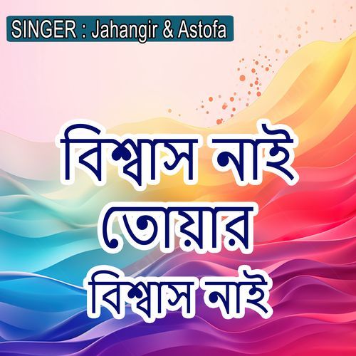 ��বিশ্বাস নাই তোয়ার বিশ্বাস নাই