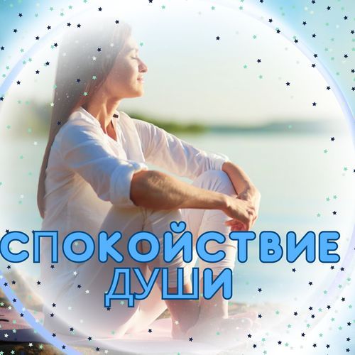 Спокойствие души cover art