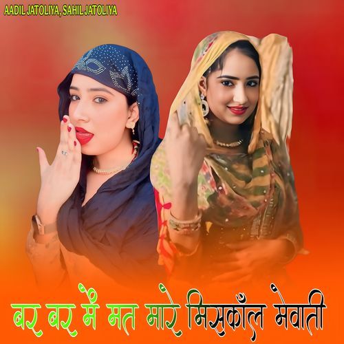 बर बर में मत मारे मिसकॉल मेवाती