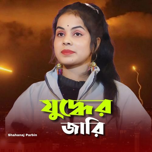 যুদ্ধের জারি