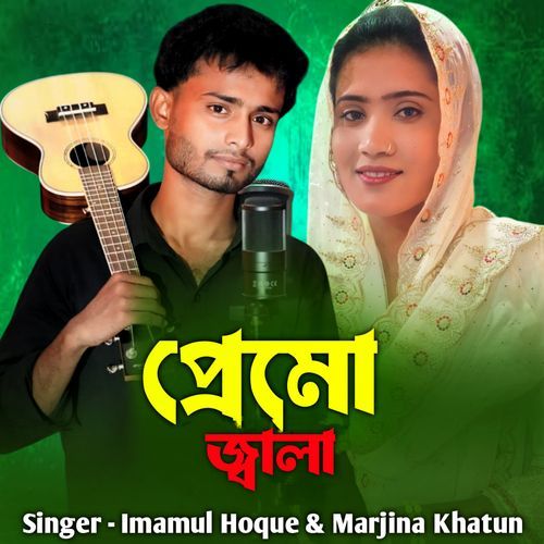 প্রেমো জ্বালা