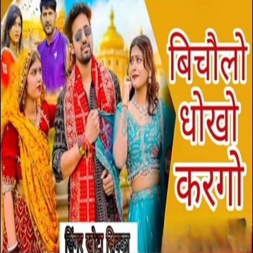 BICHOLO DHOKHO KARGOYE